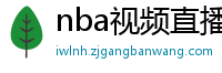 nba视频直播在线观看